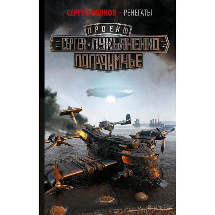 Ренегаты. Волков С.
Ренегаты. Волков С.