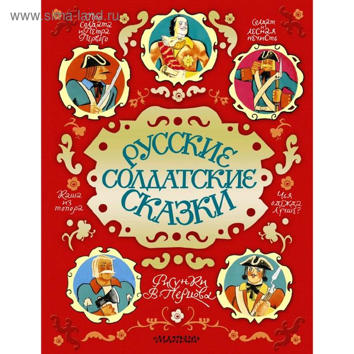 Русские солдатские сказки
Русские солдатские сказки