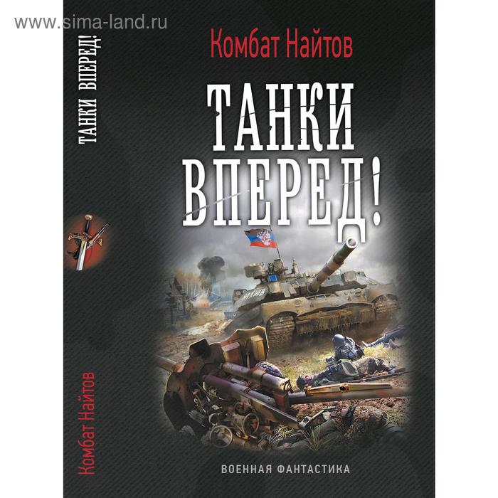 Танки вперед!. Найтов К.
Танки вперед!. Найтов К.