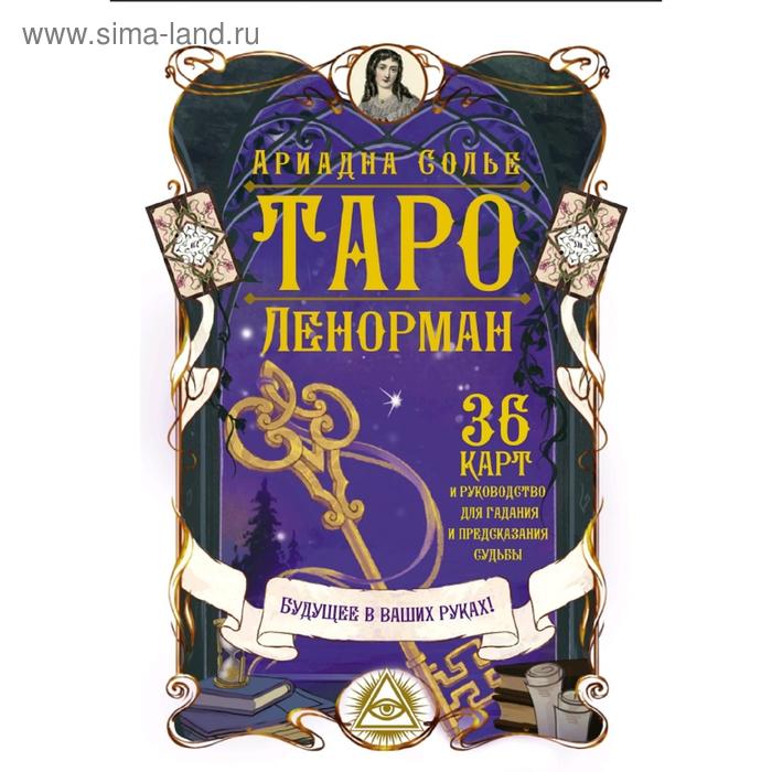 Таро Ленорман. Будущее в ваших руках! 36 карты и руководство для гадания и предсказания судьбы
Таро Ленорман. Будущее в ваших руках! 36 карты и руководство для гадания и предсказания судьбы