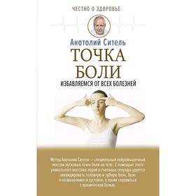 Точка боли. Избавляемся от всех болезней 
Точка боли. Избавляемся от всех болезней