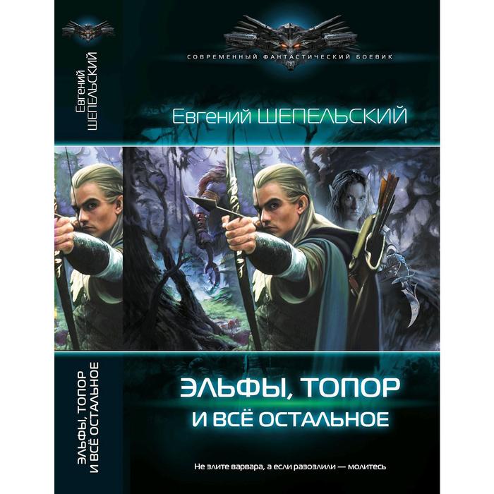 Эльфы, топор и все остальное. Щепельский Е. 
Эльфы, топор и все остальное. Щепельский Е.