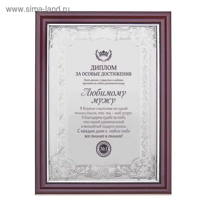 Диплом в рамке "Любимому мужу"
Диплом в рамке "Любимому мужу"