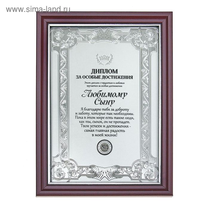 Диплом в рамке "Любимому сыну", серебро 14,8 х 19,8 см
Диплом в рамке "Любимому сыну", серебро 14,8 х 19,8 см