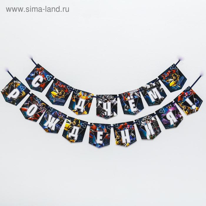 Гирлянда «С Днем Рождения», Трансформеры, дл. 215 см
Гирлянда «С Днем Рождения», Трансформеры, дл. 215 см