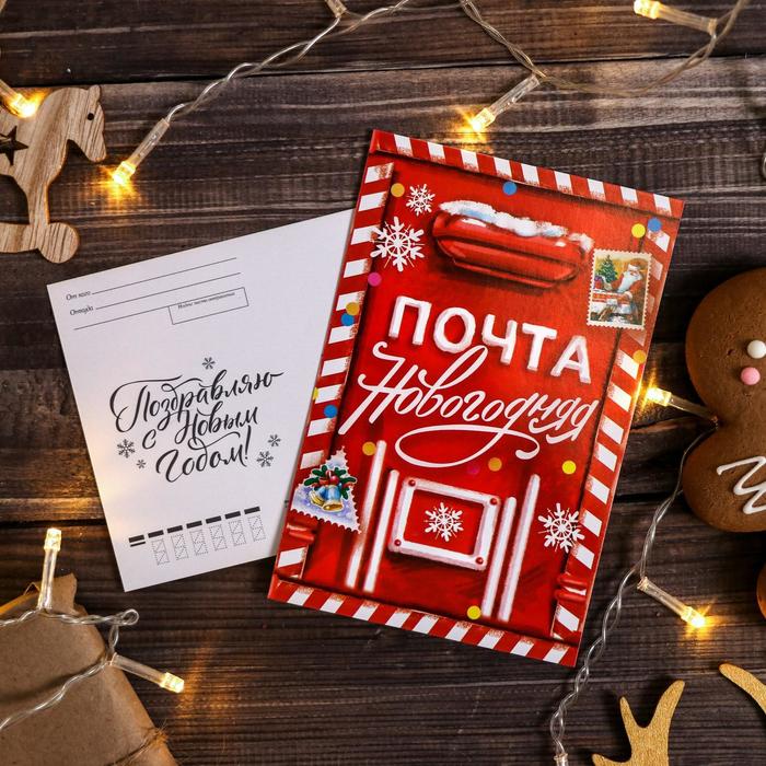 Почтовая карточка "Новогодняя почта" 10 х 15см
Почтовая карточка "Новогодняя почта" 10 х 15см