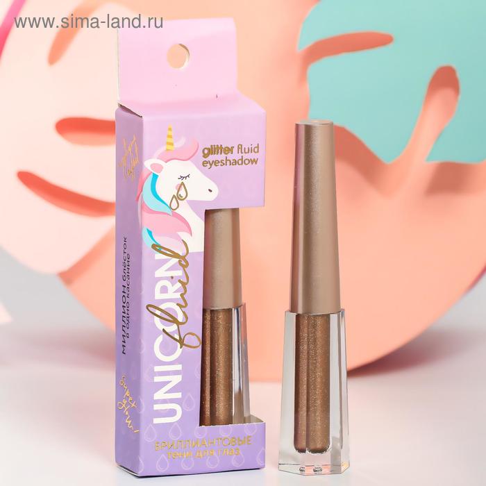 Жидкие глиттерные тени Unicorn Fluid, оттенок №1, бронзовый, 3 мл
Жидкие глиттерные тени Unicorn Fluid, оттенок №1, бронзовый, 3 мл