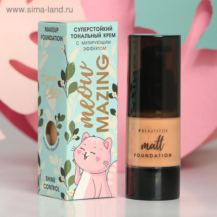 Матирующий тональный крем Meowmazing, 20 мл, оттенок розово-бежевый
Матирующий тональный крем Meowmazing, 20 мл, оттенок розово-бежевый