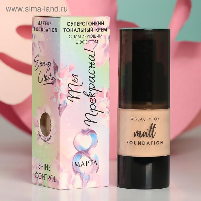 Матирующий тональный крем Ты прекрасна!, 20 мл, оттенок светло-бежевый
Матирующий тональный крем Ты прекрасна!, 20 мл, оттенок светло-бежевый