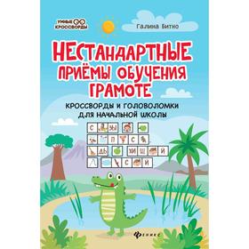 Нестандартные приемы обучения грамоте:кроссворды и головоломки для нач.шк.Битно Г.М.
Нестандартные приемы обучения грамоте:кроссворды и головоломки для нач.шк.Битно Г.М.