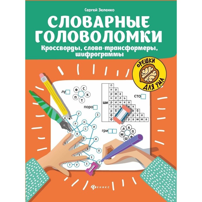 «Словарные головоломки: кроссворды, слова-трансформеры, шифрограммы», Зеленко С.В.
«Словарные головоломки: кроссворды, слова-трансформеры, шифрограммы», Зеленко С.В.