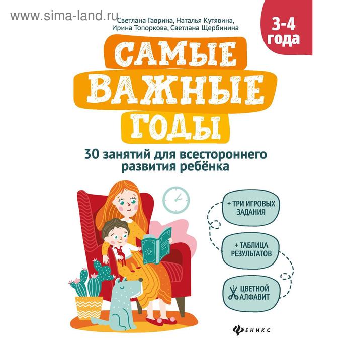 «Самые важные годы: 3-4 года», Гаврина С.Е.
«Самые важные годы: 3-4 года», Гаврина С.Е.