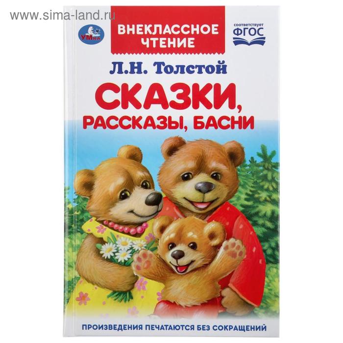 Сказки, рассказы, басни, Л.Н. Толстой, 96 стр.
Сказки, рассказы, басни, Л.Н. Толстой, 96 стр.
