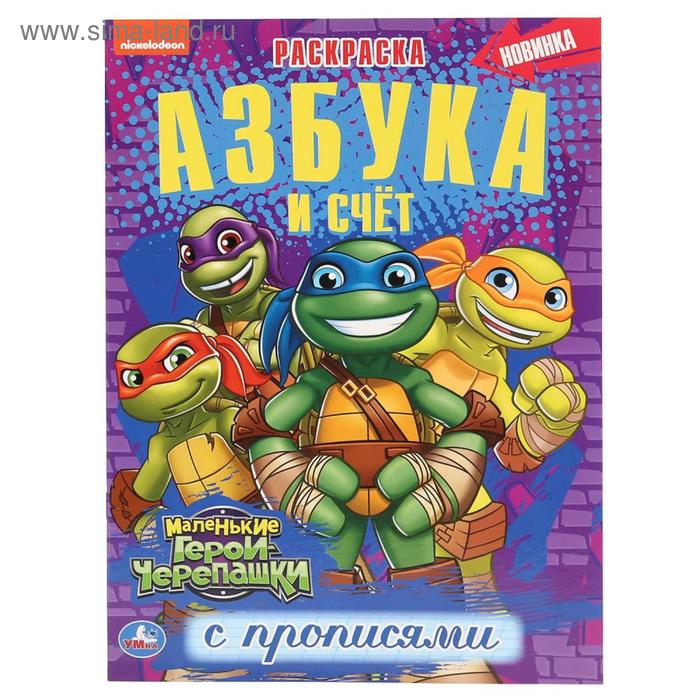 Раскраска с прописями «Азбука и счёт. Маленькие герои-черепашки. Черепашки-ниндзя», 16 стр.
Раскраска с прописями «Азбука и счёт. Маленькие герои-черепашки. Черепашки-ниндзя», 16 стр.