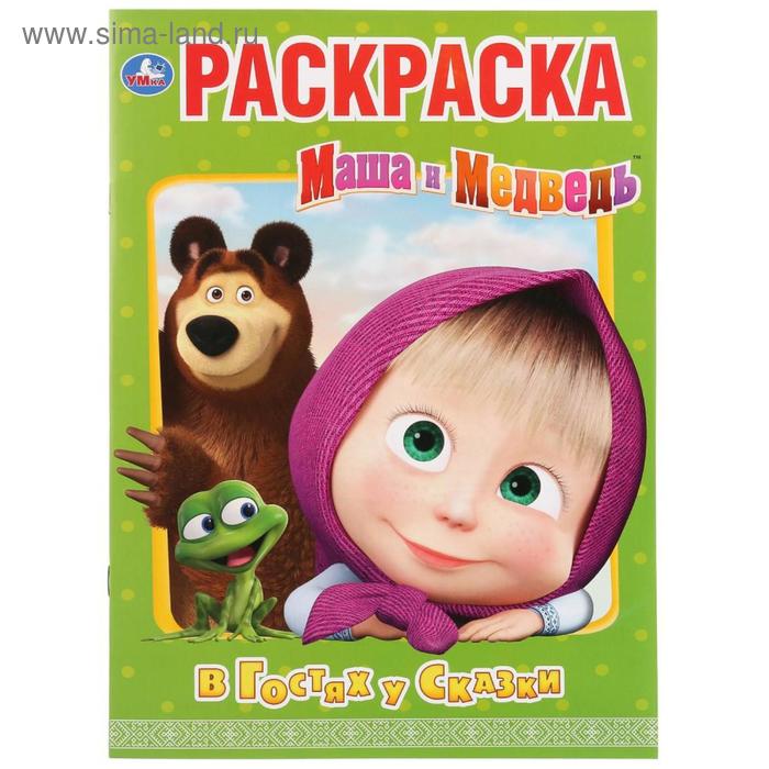 Первая раскраска «В гостях у сказки. Маша и медведь», 16 стр.
Первая раскраска «В гостях у сказки. Маша и медведь», 16 стр.