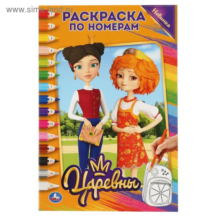 Раскраска по номерам «Царевны», формат А5, 16 стр.
Раскраска по номерам «Царевны», формат А5, 16 стр.