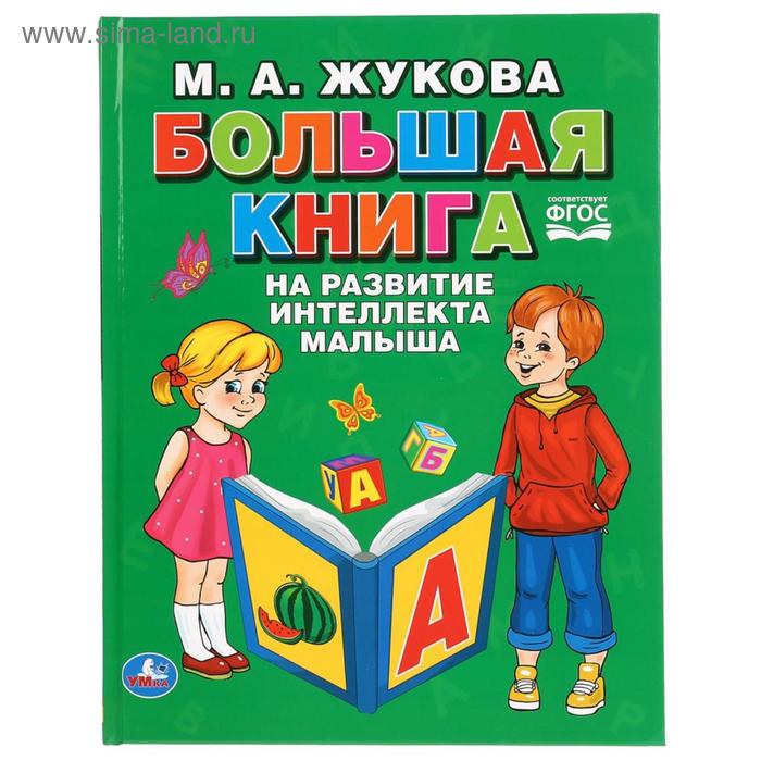 «Большая книга на развитие интеллекта малыша», М.А. Жукова 
«Большая книга на развитие интеллекта малыша», М.А. Жукова