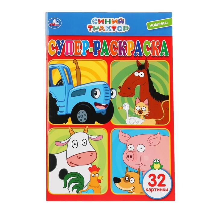 Супер-раскраска «Синий трактор», 32 стр. 
Супер-раскраска «Синий трактор», 32 стр.