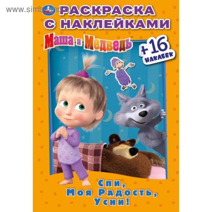 Наклей и раскрась «Спи, моя радость, усни. Маша и медведь», 16 стр.
Наклей и раскрась «Спи, моя радость, усни. Маша и медведь», 16 стр.