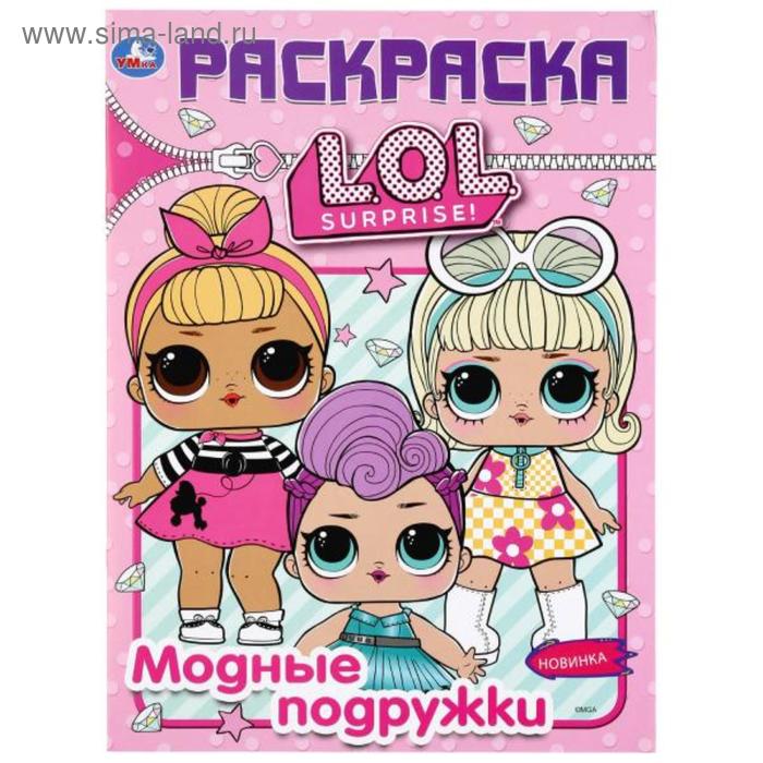 Первая раскраска «Модные подружки. Лол», 16 стр.
Первая раскраска «Модные подружки. Лол», 16 стр.