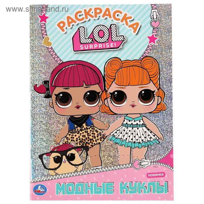 Первая раскраска с голографической фольгой «Модные куклы. Лол», 16 стр.
Первая раскраска с голографической фольгой «Модные куклы. Лол», 16 стр.