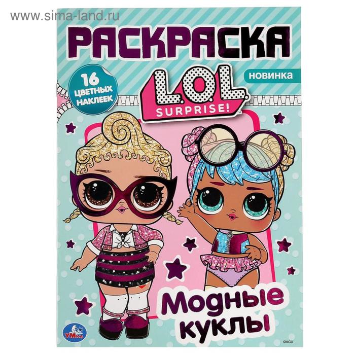 Наклей и раскрась «Модные куклы. Лол» А4, с фольгой, 16 стр.
Наклей и раскрась «Модные куклы. Лол» А4, с фольгой, 16 стр.