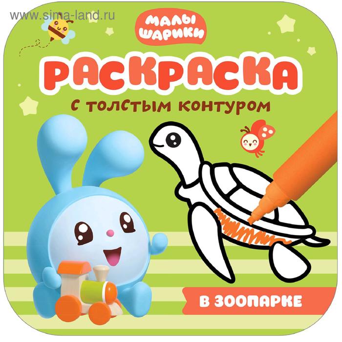 Малышарики. Раскраски с толстым контуром. Набор из 3 книг
Малышарики. Раскраски с толстым контуром. Набор из 3 книг