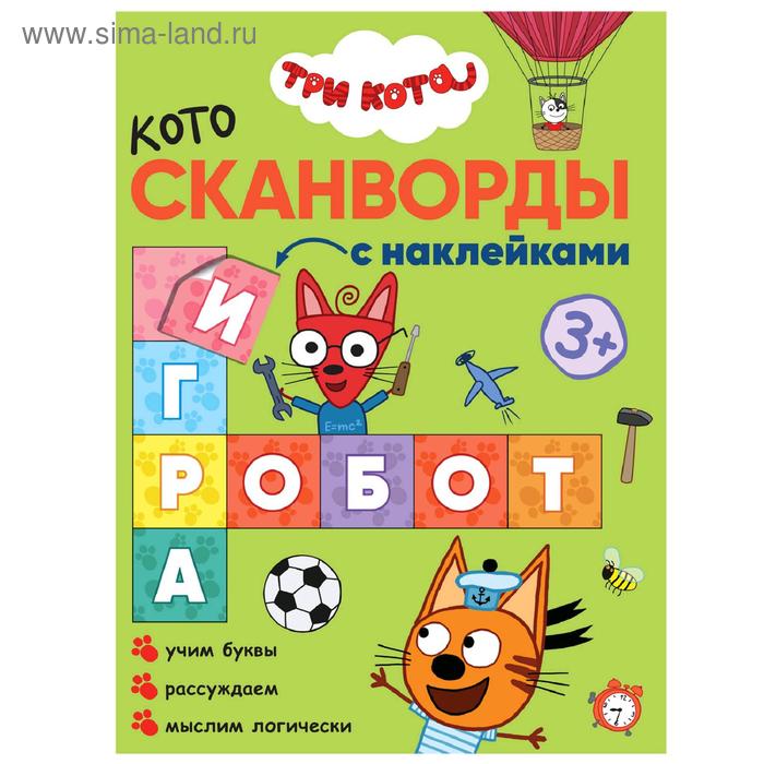 Три кота. Котосканворды. С наклейками. Набор из 2 книг
Три кота. Котосканворды. С наклейками. Набор из 2 книг