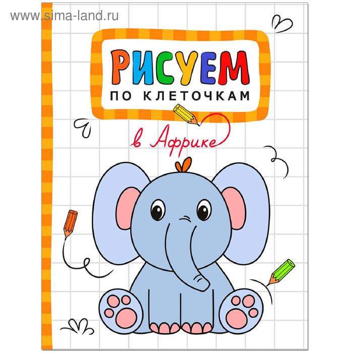 Рисуем по клеточкам. Набор из 4 книг
Рисуем по клеточкам. Набор из 4 книг