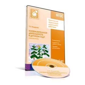 CD. ФГОС Изобразительная деятельность в детском саду. (5-6 лет). Старшая группа, Комарова Т. С.
CD. ФГОС Изобразительная деятельность в детском саду. (5-6 лет). Старшая группа, Комарова Т. С.
