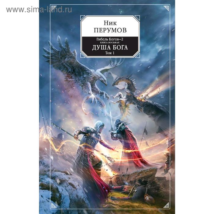 фото Гибель богов-2. книга восьмая. душа бога. том 1 эксмо