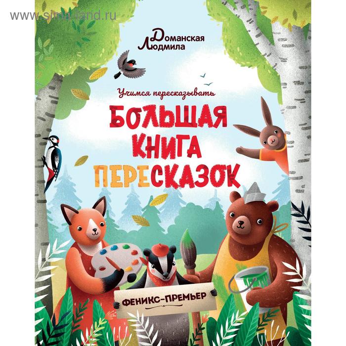 фото Большая книга пересказок. доманская л. ид «феникс»