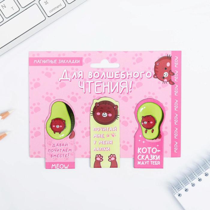 Набор магнитных закладок 3 шт "Волшебное чтение"
Набор магнитных закладок 3 шт "Волшебное чтение"