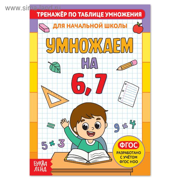 Книга «Тренажёр по таблице умножения. Умножаем на 6 и 7», 12 стр.
Книга «Тренажёр по таблице умножения. Умножаем на 6 и 7», 12 стр.