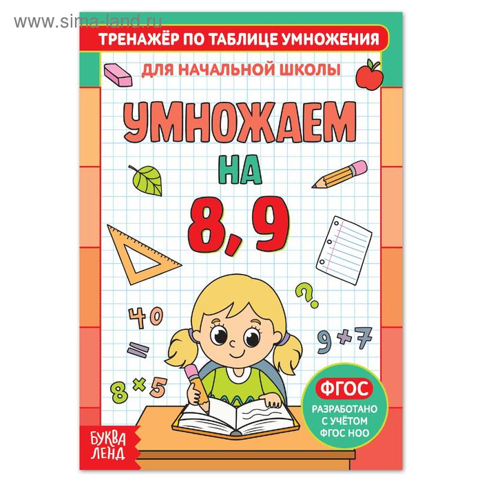 Книга «Тренажёр по таблице умножения. Умножаем на 8 и 9», 12 стр.
Книга «Тренажёр по таблице умножения. Умножаем на 8 и 9», 12 стр.