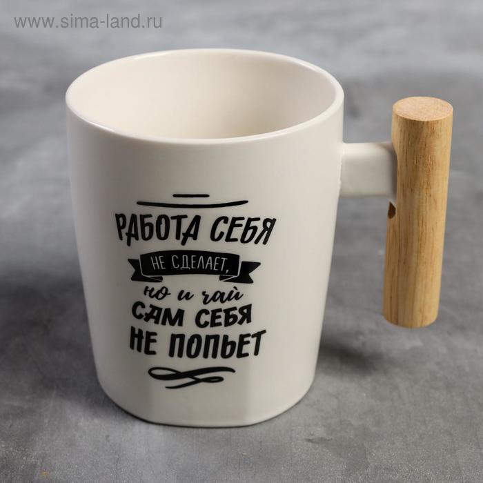 Кружка "Работа себя не сделает", 450 мл
Кружка "Работа себя не сделает", 450 мл