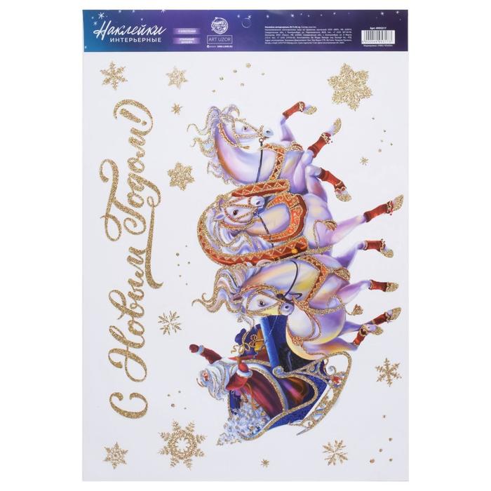 Интерьерная наклейка с блестками «Тройка коней», 29,7 х 42 см
Интерьерная наклейка с блестками «Тройка коней», 29,7 х 42 см