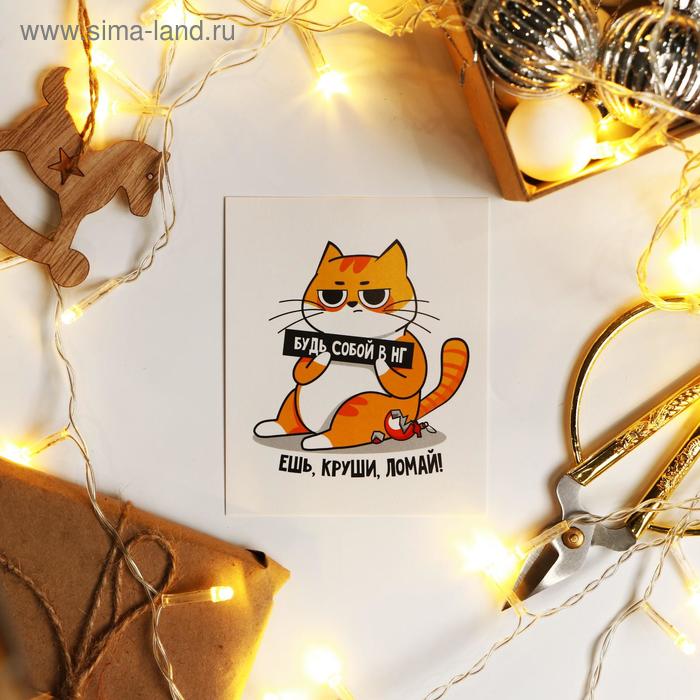 Открытка-мини "Будь собой" 8,8 х 10,7см
Открытка-мини "Будь собой" 8,8 х 10,7см