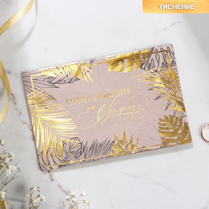 Приглашение на свадьбу «Тропики», крафт, с тиснением
Приглашение на свадьбу «Тропики», крафт, с тиснением