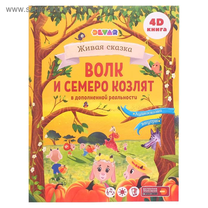 Сказка в дополненной реальности «Волк и Семеро козлят»
Сказка в дополненной реальности «Волк и Семеро козлят»