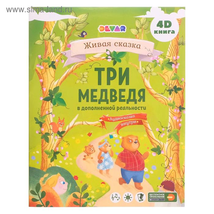 Сказка в дополненной реальности «Три медведя»
Сказка в дополненной реальности «Три медведя»