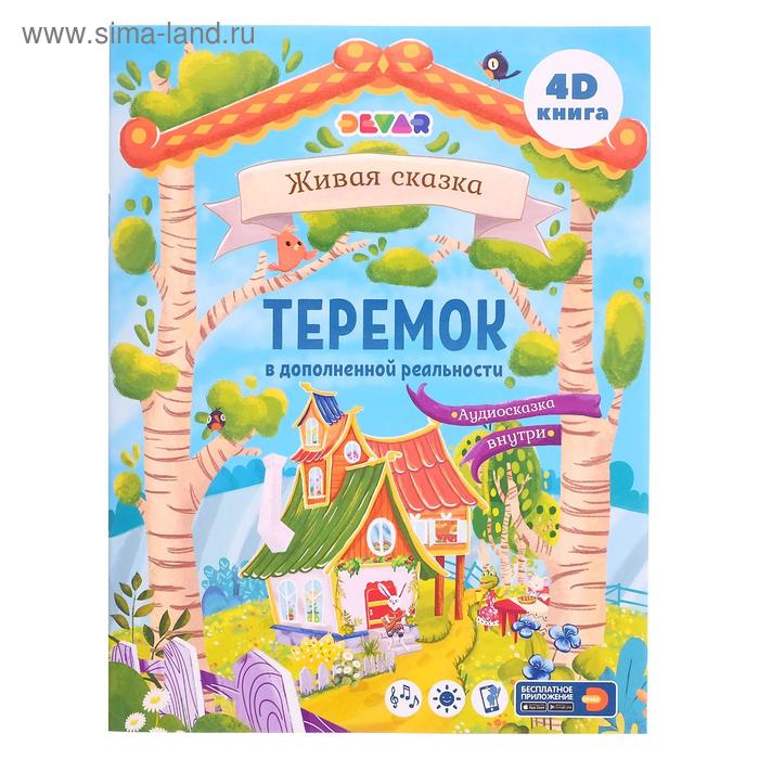 Сказка в дополненной реальности «Теремок»
Сказка в дополненной реальности «Теремок»