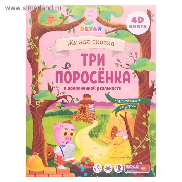 Сказка в дополненной реальности «Три поросенка»
Сказка в дополненной реальности «Три поросенка»