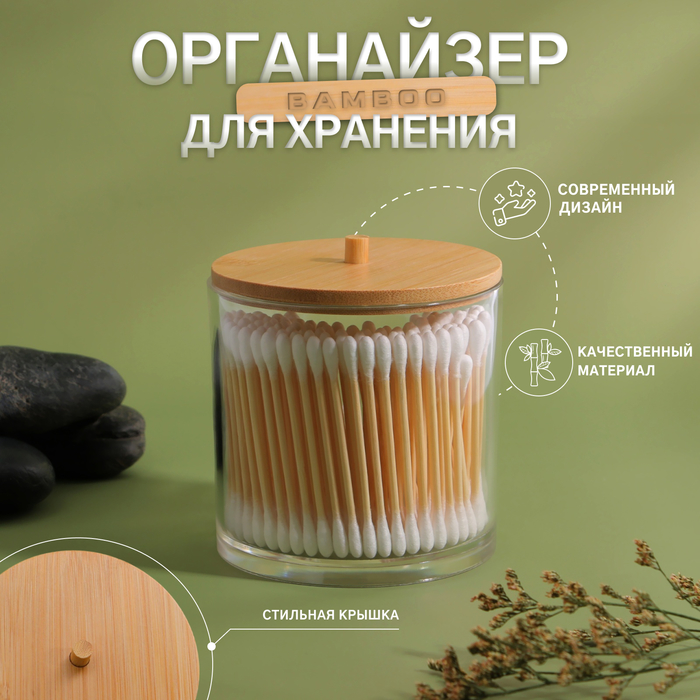 Органайзер для хранения ватных палочек «BAMBOO», с крышкой, d - 9,5 × 9,7 см, в картонной коробке, цвет прозрачный/коричневый
Органайзер для хранения ватных палочек «BAMBOO», с крышкой, d - 9,5 × 9,7 см, в картонной коробке, цвет прозрачный/коричневый