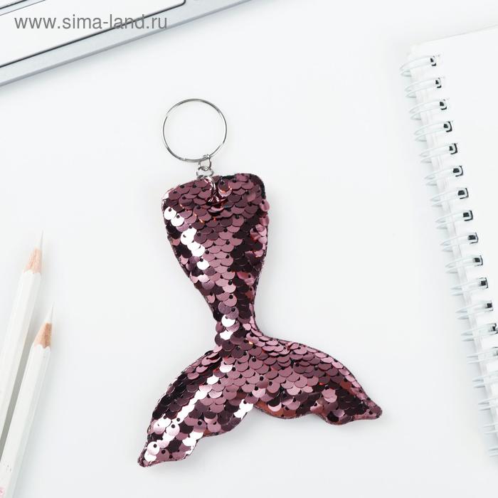 Брелок "Хвост пайеточный, светло-розовый" 
Брелок "Хвост пайеточный, светло-розовый"