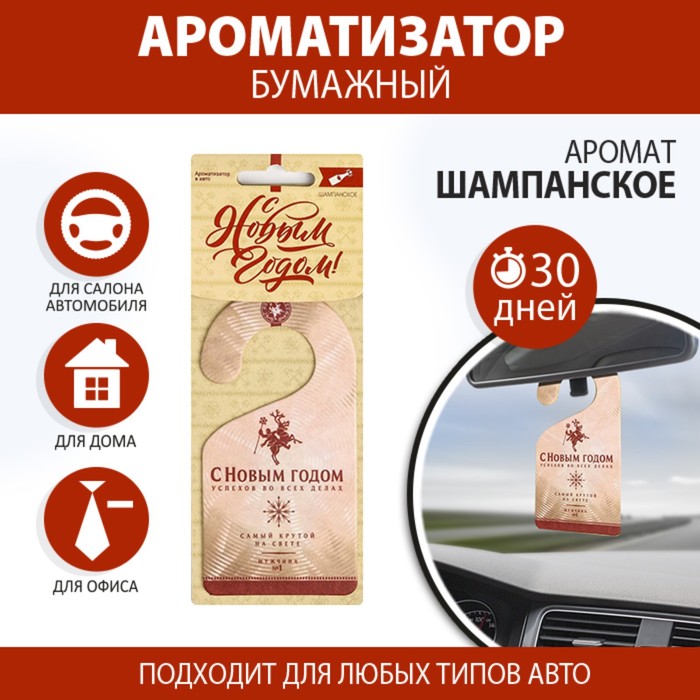 Ароматизатор бумажный «Самый крутой» 
Ароматизатор бумажный «Самый крутой»