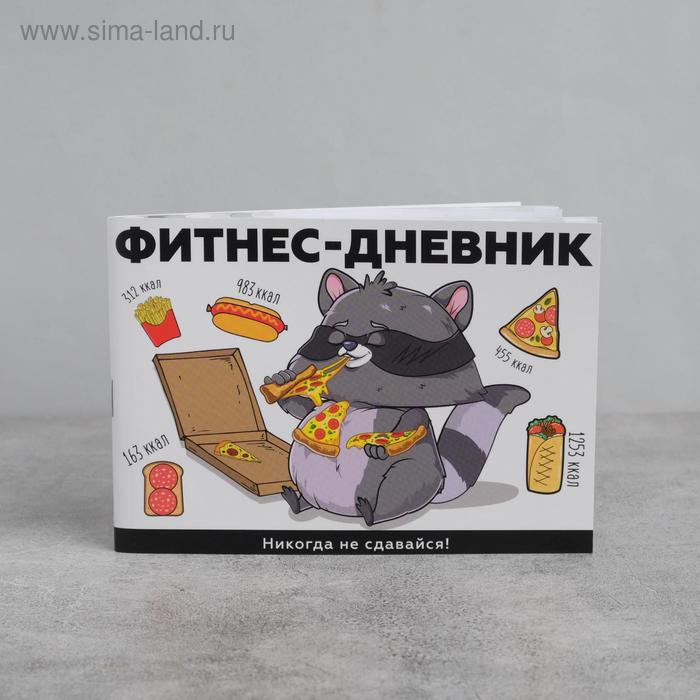 Дневник тренировок «Никогда не сдавайся», 48 листов, 15.3 х 12.4 см
Дневник тренировок «Никогда не сдавайся», 48 листов, 15.3 х 12.4 см