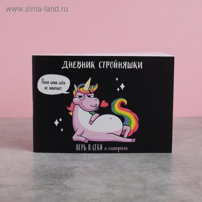 Дневник тренировок «Стройняшка», 48 листов, 15.3 х 12.4 см
Дневник тренировок «Стройняшка», 48 листов, 15.3 х 12.4 см