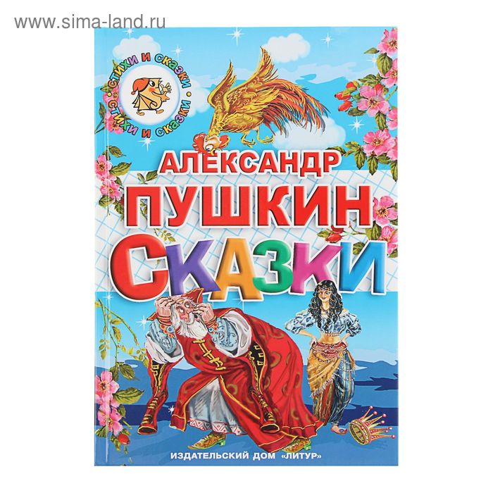 «Сказки», Пушкин А. С.
«Сказки», Пушкин А. С.