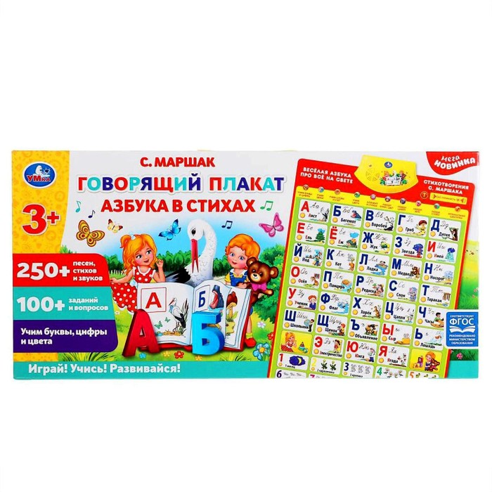 Говорящий плакат «Азбука в стихах Маршак», 250+ песен, стихов и звуков, 100+ вопросов
Говорящий плакат «Азбука в стихах Маршак», 250+ песен, стихов и звуков, 100+ вопросов